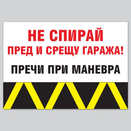 Стикер за гараж НЕ СПИРАЙ ПРЕД И СРЕЩУ ГАРАЖА