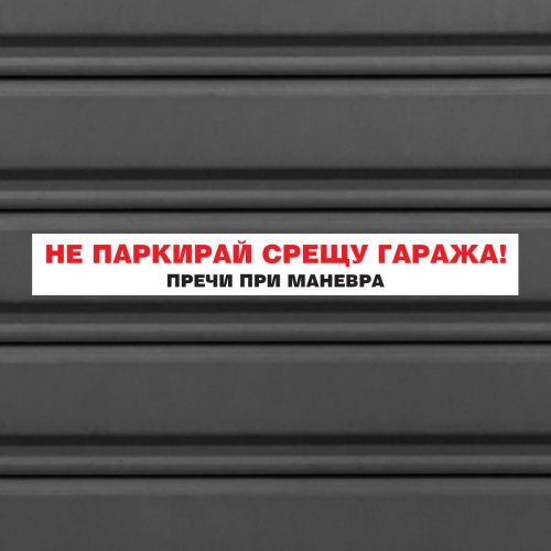 Стикер за гараж НЕ ПАРКИРАЙ СРЕЩУ ГАРАЖА! ПРЕЧИ ПРИ МАНЕВРА